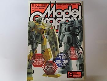 (非常に良い)月刊Model Graphix（モデルグラフィックス）　1年戦争環境・以降　2002年8月号