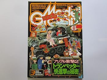 (非常に良い)月刊ModelGraphix（モデルグラフィックス）アジアの衝撃2　2005年3月号