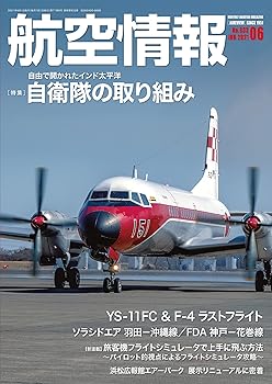 Rakuten - 【中古】(非常に良い)航空情報2021年6月号