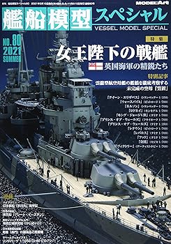 【中古】(非常に良い)艦船模型スペシャル 2021年 06 月号 [雑誌](3.0)