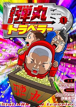 【中古】パチスロ弾丸トラベラー 1 (COMICスロマン)