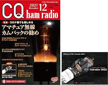 【中古】CQ ham radio 2021年12月号