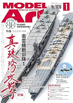 【中古】月刊モデルアート 2022年 01 月号 [雑誌]【メーカー名】【メーカー型番】【ブランド名】モデルアート社 模型・フィギュア・プラモデル 【商品説明】月刊モデルアート 2022年 01 月号 [雑誌]初期不良に関する返品 商品到着から7日間以内に初期不良が発生した場合のみ、返品をお受けいたします。 お客様都合のキャンセル・返品 イメージと異なる、必要でなくなった等の理由によるキャンセル・返品は一切お受けしておりません。 付属品に関する確認 中古品は基本的に説明書、外箱、ドライバーインストール用CD-ROMは付属しておりません。 特にレンタル落ちの商品には、収納BOXや特典類など一切の付属品がないことをご理解ください。 また、商品名に「限定」や「保証」と記載があっても、特典や保証、ダウンロードコードは含まれておりません。 掲載内容と付属品が異なる場合、受注前に内容確認のメールをお送りいたします。 商品画像について 掲載されている写真は代表画像です。実際の商品とは異なる場合がありますので、予めご了承ください。 中古品の状態 中古品はキズや汚れがある場合がありますので、その点をご理解いただける方のみご購入ください。 在庫状況について 他のモールでも販売しているため、ご注文のタイミングによっては商品がご用意できない場合があります。 その場合、キャンセルのご連絡をさせていただきます。 上記ご理解の上、お買い求めいただけますようお願い申し上げます。 ご注文からお届けまで1．ご注文　　ご注文は24時間受け付けております 2．注文確認ご注文後、注文確認メールを送信します 3．在庫確認　多モールでも併売の為、在庫切れの場合はご連絡させて頂きます。　 ※中古品は受注後に、再メンテナンス、梱包しますのでお届けまで4〜10営業日程度とお考え下さい。 4．入金確認　前払い決済をご選択の場合、ご入金確認後に商品確保・配送手配を致します。 5．出荷 　配送準備が整い次第、出荷致します。配送業者、追跡番号等の詳細をメール送信致します。 6．到着　出荷後、1〜3日後に商品が到着します。 　※離島、北海道、九州、沖縄は遅れる場合がございます。予めご了承下さい。0