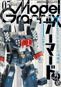 (非常に良い)モデルグラフィックス 2022年 05月号 (ModelGraphix(モデルグラフィックス))