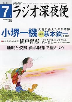 【中古】ラジオ深夜便 2022年 07 月号 [雑誌]