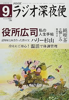 Book, Catalog - 【中古】ラジオ深夜便 2022年 09 月号 [雑誌]