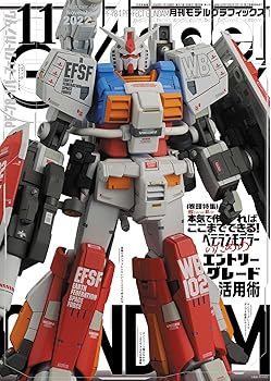 (非常に良い)モデルグラフィックス 2022年 11 月号 (ModelGraphix(モデルグラフィックス))