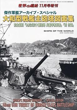 Other - 【中古】(非常に良い)傑作軍艦アーカイブ・スペシャル 大和型戦艦主砲塔図面集 2022年 11 月号 [雑誌]: 世界の艦船 増刊