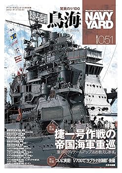 【中古】(非常に良い)ネイビーヤードVol.51 アーマーモデリング2022年11月号別冊 (NAVY YARD(ネイビーヤード))