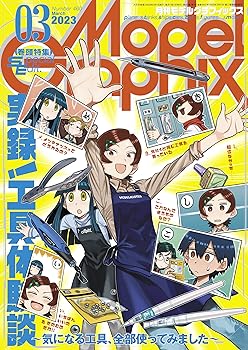 モデルグラフィックス 2023年 03月号 (ModelGraphix(モデルグラフィックス))