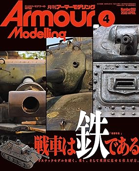 (非常に良い)Armour Modelling(アーマーモデリング) 2023年 04 月号