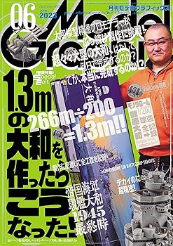 モデルグラフィックス 2023年 06月号 (ModelGraphix(モデルグラフィックス))