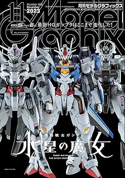(非常に良い)モデルグラフィックス 2023年 11月号 (ModelGraphix(モデルグラフィックス))