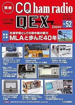 【中古】(非常に良い)別冊CQ ham radio QEX Japan 2024年9月号