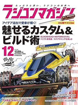【中古】ラジコンマガジン 2024年 12月号
