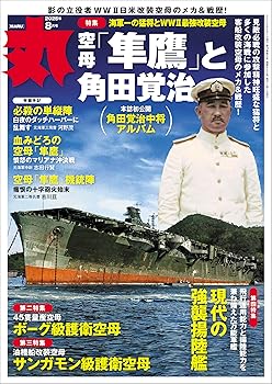 【中古】丸 2025年 08 月号表紙:●『空母「隼鷹」と角田覚治』 [雑誌]