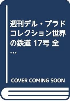 其它 - 【中古】週刊デル・プラドコレクション世界の鉄道 17号 全国版