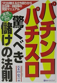 Other - 【中古】(非常に良い)パチンコ・パチスロ驚くべき儲けの法則: プロが教える立ち回りから出玉率・回収率の完全マニュアル 実践チャート付き (ベストセレクト 729)