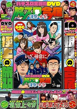 Rakuten - 【中古】(非常に良い)パチスロ実戦術DVD 旅スロ合宿 漢塾・女塾 ()