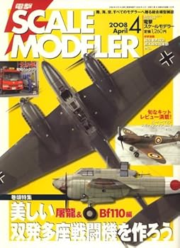 電撃 SCALE MODELER (スケールモデラー) 2008年 04月号 