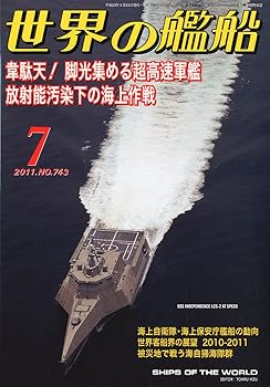 【中古】世界の艦船 2011年 07月号 [雑誌](3.0)