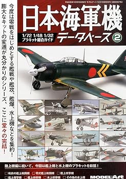 MODEL Art (モデル アート) 増刊 日本海軍機データべース 2 2014年 12月号 