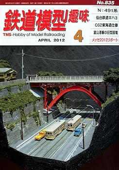 Book, Catalog - 【中古】(非常に良い)鉄道模型趣味 2012年 04月号 [雑誌]