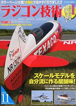 【中古】ラジコン技術 2012年 11月号 [雑誌]