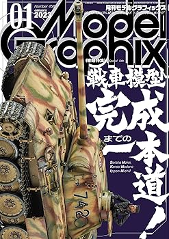 モデルグラフィックス 2023年 01 月号 (ModelGraphix(モデルグラフィックス))
