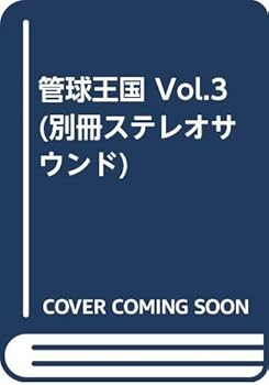 樂天商城 - 【中古】(非常に良い)管球王国 Vol.3 (別冊ステレオサウンド)