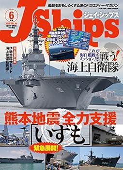 【中古】(非常に良い)J Ships (ジェイ・シップス) 2016年6月号【メーカー名】【メーカー型番】【ブランド名】イカロス出版 ミリタリー 【商品説明】J Ships (ジェイ・シップス) 2016年6月号初期不良に関する返品 商品到着から7日間以内に初期不良が発生した場合のみ、返品をお受けいたします。 お客様都合のキャンセル・返品 イメージと異なる、必要でなくなった等の理由によるキャンセル・返品は一切お受けしておりません。 付属品に関する確認 中古品は基本的に説明書、外箱、ドライバーインストール用CD-ROMは付属しておりません。 特にレンタル落ちの商品には、収納BOXや特典類など一切の付属品がないことをご理解ください。 また、商品名に「限定」や「保証」と記載があっても、特典や保証、ダウンロードコードは含まれておりません。 掲載内容と付属品が異なる場合、受注前に内容確認のメールをお送りいたします。 商品画像について 掲載されている写真は代表画像です。実際の商品とは異なる場合がありますので、予めご了承ください。 中古品の状態 中古品はキズや汚れがある場合がありますので、その点をご理解いただける方のみご購入ください。 在庫状況について 他のモールでも販売しているため、ご注文のタイミングによっては商品がご用意できない場合があります。 その場合、キャンセルのご連絡をさせていただきます。 上記ご理解の上、お買い求めいただけますようお願い申し上げます。 ご注文からお届けまで1．ご注文　　ご注文は24時間受け付けております 2．注文確認ご注文後、注文確認メールを送信します 3．在庫確認　多モールでも併売の為、在庫切れの場合はご連絡させて頂きます。　 ※中古品は受注後に、再メンテナンス、梱包しますのでお届けまで4〜10営業日程度とお考え下さい。 4．入金確認　前払い決済をご選択の場合、ご入金確認後に商品確保・配送手配を致します。 5．出荷 　配送準備が整い次第、出荷致します。配送業者、追跡番号等の詳細をメール送信致します。 6．到着　出荷後、1〜3日後に商品が到着します。 　※離島、北海道、九州、沖縄は遅れる場合がございます。予めご了承下さい。0