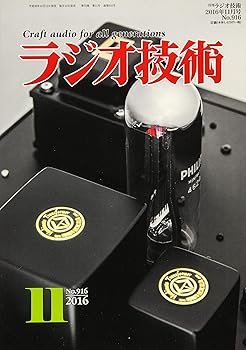 其它 - 【中古】(非常に良い)ラジオ技術 2016年11月号