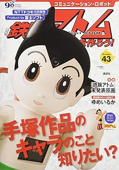 【中古】コミュニケーション・ロボット 週刊 鉄腕アトムを作ろう! 2018年 43号 3月6日号【雑誌】