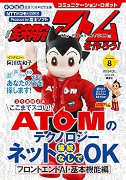 【中古】(非常に良い)コミュニケーション・ロボット 週刊 鉄腕アトムを作ろう! 2017年 8号 6月20日号【雑誌】