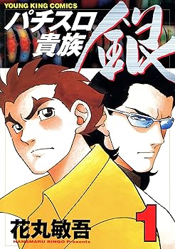 Other - 【中古】パチスロ貴族 銀(1) (ヤングキングコミックス)