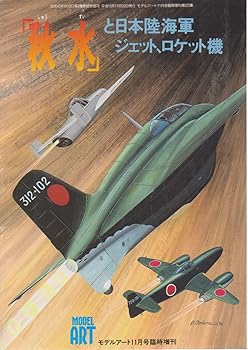 【中古】(非常に良い)モデルアート11月号臨時増刊　「秋水」と日本陸海軍ジェット機、ロケット機【メーカー名】【メーカー型番】【ブランド名】【商品説明】モデルアート11月号臨時増刊　「秋水」と日本陸海軍ジェット機、ロケット機初期不良に関する返品 商品到着から7日間以内に初期不良が発生した場合のみ、返品をお受けいたします。 お客様都合のキャンセル・返品 イメージと異なる、必要でなくなった等の理由によるキャンセル・返品は一切お受けしておりません。 付属品に関する確認 中古品は基本的に説明書、外箱、ドライバーインストール用CD-ROMは付属しておりません。 特にレンタル落ちの商品には、収納BOXや特典類など一切の付属品がないことをご理解ください。 また、商品名に「限定」や「保証」と記載があっても、特典や保証、ダウンロードコードは含まれておりません。 掲載内容と付属品が異なる場合、受注前に内容確認のメールをお送りいたします。 商品画像について 掲載されている写真は代表画像です。実際の商品とは異なる場合がありますので、予めご了承ください。 中古品の状態 中古品はキズや汚れがある場合がありますので、その点をご理解いただける方のみご購入ください。 在庫状況について 他のモールでも販売しているため、ご注文のタイミングによっては商品がご用意できない場合があります。 その場合、キャンセルのご連絡をさせていただきます。 上記ご理解の上、お買い求めいただけますようお願い申し上げます。 ご注文からお届けまで1．ご注文　　ご注文は24時間受け付けております 2．注文確認ご注文後、注文確認メールを送信します 3．在庫確認　多モールでも併売の為、在庫切れの場合はご連絡させて頂きます。　 ※中古品は受注後に、再メンテナンス、梱包しますのでお届けまで4〜10営業日程度とお考え下さい。 4．入金確認　前払い決済をご選択の場合、ご入金確認後に商品確保・配送手配を致します。 5．出荷 　配送準備が整い次第、出荷致します。配送業者、追跡番号等の詳細をメール送信致します。 6．到着　出荷後、1〜3日後に商品が到着します。 　※離島、北海道、九州、沖縄は遅れる場合がございます。予めご了承下さい。0
