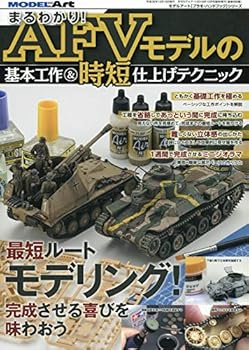 【中古】まるわかりAFVモデルの基本工作&時短仕上げテクニック 2018年 10 月号 [雑誌]: モデルアート 増刊【メーカー名】【メーカー型番】【ブランド名】モデルアート社 模型・フィギュア・プラモデル 【商品説明】まるわかりAFVモデルの基本工作&時短仕上げテクニック 2018年 10 月号 [雑誌]: モデルアート 増刊初期不良に関する返品 商品到着から7日間以内に初期不良が発生した場合のみ、返品をお受けいたします。 お客様都合のキャンセル・返品 イメージと異なる、必要でなくなった等の理由によるキャンセル・返品は一切お受けしておりません。 付属品に関する確認 中古品は基本的に説明書、外箱、ドライバーインストール用CD-ROMは付属しておりません。 特にレンタル落ちの商品には、収納BOXや特典類など一切の付属品がないことをご理解ください。 また、商品名に「限定」や「保証」と記載があっても、特典や保証、ダウンロードコードは含まれておりません。 掲載内容と付属品が異なる場合、受注前に内容確認のメールをお送りいたします。 商品画像について 掲載されている写真は代表画像です。実際の商品とは異なる場合がありますので、予めご了承ください。 中古品の状態 中古品はキズや汚れがある場合がありますので、その点をご理解いただける方のみご購入ください。 在庫状況について 他のモールでも販売しているため、ご注文のタイミングによっては商品がご用意できない場合があります。 その場合、キャンセルのご連絡をさせていただきます。 上記ご理解の上、お買い求めいただけますようお願い申し上げます。 ご注文からお届けまで1．ご注文　　ご注文は24時間受け付けております 2．注文確認ご注文後、注文確認メールを送信します 3．在庫確認　多モールでも併売の為、在庫切れの場合はご連絡させて頂きます。　 ※中古品は受注後に、再メンテナンス、梱包しますのでお届けまで4〜10営業日程度とお考え下さい。 4．入金確認　前払い決済をご選択の場合、ご入金確認後に商品確保・配送手配を致します。 5．出荷 　配送準備が整い次第、出荷致します。配送業者、追跡番号等の詳細をメール送信致します。 6．到着　出荷後、1〜3日後に商品が到着します。 　※離島、北海道、九州、沖縄は遅れる場合がございます。予めご了承下さい。0