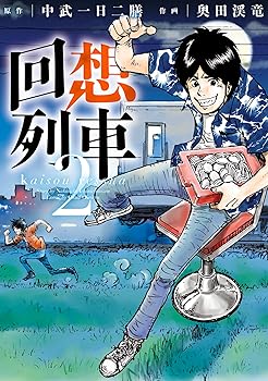【中古】(非常に良い)回想列車 2 分冊版11 回想列車（分冊版） (パチスロパニック7)
