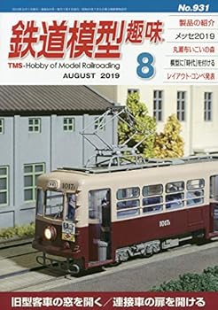 Book, Catalog - 【中古】鉄道模型趣味 2019年 08 月号 [雑誌]