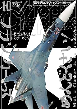 【中古】モデルグラフィックス 2019年 10 月号 雑誌