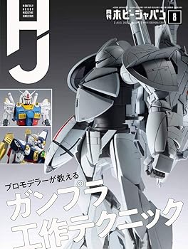 Other - 【中古】(非常に良い)月刊ホビージャパン2020年8月号