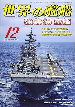 【中古】世界の艦船 2020年 12 月号 [雑誌]【メーカー名】【メーカー型番】【ブランド名】海人社 ミリタリー 【商品説明】世界の艦船 2020年 12 月号 [雑誌]初期不良に関する返品 商品到着から7日間以内に初期不良が発生した場合のみ、返品をお受けいたします。 お客様都合のキャンセル・返品 イメージと異なる、必要でなくなった等の理由によるキャンセル・返品は一切お受けしておりません。 付属品に関する確認 中古品は基本的に説明書、外箱、ドライバーインストール用CD-ROMは付属しておりません。 特にレンタル落ちの商品には、収納BOXや特典類など一切の付属品がないことをご理解ください。 また、商品名に「限定」や「保証」と記載があっても、特典や保証、ダウンロードコードは含まれておりません。 掲載内容と付属品が異なる場合、受注前に内容確認のメールをお送りいたします。 商品画像について 掲載されている写真は代表画像です。実際の商品とは異なる場合がありますので、予めご了承ください。 中古品の状態 中古品はキズや汚れがある場合がありますので、その点をご理解いただける方のみご購入ください。 在庫状況について 他のモールでも販売しているため、ご注文のタイミングによっては商品がご用意できない場合があります。 その場合、キャンセルのご連絡をさせていただきます。 上記ご理解の上、お買い求めいただけますようお願い申し上げます。 ご注文からお届けまで1．ご注文　　ご注文は24時間受け付けております 2．注文確認ご注文後、注文確認メールを送信します 3．在庫確認　多モールでも併売の為、在庫切れの場合はご連絡させて頂きます。　 ※中古品は受注後に、再メンテナンス、梱包しますのでお届けまで4〜10営業日程度とお考え下さい。 4．入金確認　前払い決済をご選択の場合、ご入金確認後に商品確保・配送手配を致します。 5．出荷 　配送準備が整い次第、出荷致します。配送業者、追跡番号等の詳細をメール送信致します。 6．到着　出荷後、1〜3日後に商品が到着します。 　※離島、北海道、九州、沖縄は遅れる場合がございます。予めご了承下さい。0
