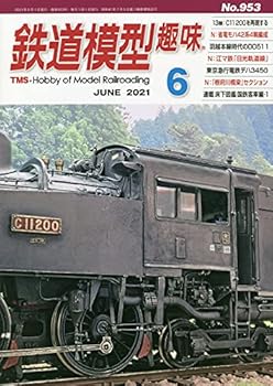 【中古】(非常に良い)鉄道模型趣味 2021年 06 月号 [雑誌]
