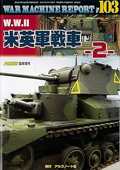 【中古】W.WII米英軍戦車-2- (ウォーマシンレポートWAR MACHINE REPORT No.103)
