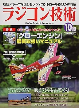 【中古】ラジコン技術 2021年 10 月号