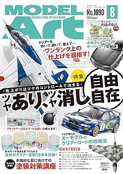 【中古】(非常に良い)月刊モデルアート2022年8月号