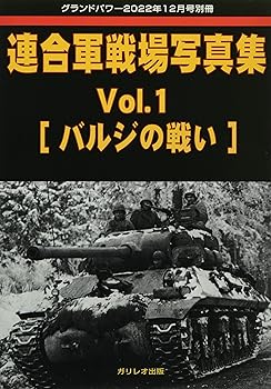 【中古】連合軍戦場写真集 (1) 2022年 12 月号 雑誌 : グランドパワー 別冊