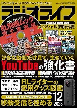 【中古】ラジオライフ2023年12月号【メーカー名】【メーカー型番】【ブランド名】三才ブックス ラジオ・無線・オーディオ機器 ラジオライフ編集部: Editor【商品説明】ラジオライフ2023年12月号初期不良に関する返品 商品到着から7日間以内に初期不良が発生した場合のみ、返品をお受けいたします。 お客様都合のキャンセル・返品 イメージと異なる、必要でなくなった等の理由によるキャンセル・返品は一切お受けしておりません。 付属品に関する確認 中古品は基本的に説明書、外箱、ドライバーインストール用CD-ROMは付属しておりません。 特にレンタル落ちの商品には、収納BOXや特典類など一切の付属品がないことをご理解ください。 また、商品名に「限定」や「保証」と記載があっても、特典や保証、ダウンロードコードは含まれておりません。 掲載内容と付属品が異なる場合、受注前に内容確認のメールをお送りいたします。 商品画像について 掲載されている写真は代表画像です。実際の商品とは異なる場合がありますので、予めご了承ください。 中古品の状態 中古品はキズや汚れがある場合がありますので、その点をご理解いただける方のみご購入ください。 在庫状況について 他のモールでも販売しているため、ご注文のタイミングによっては商品がご用意できない場合があります。 その場合、キャンセルのご連絡をさせていただきます。 上記ご理解の上、お買い求めいただけますようお願い申し上げます。 ご注文からお届けまで1．ご注文　　ご注文は24時間受け付けております 2．注文確認ご注文後、注文確認メールを送信します 3．在庫確認　多モールでも併売の為、在庫切れの場合はご連絡させて頂きます。　 ※中古品は受注後に、再メンテナンス、梱包しますのでお届けまで4〜10営業日程度とお考え下さい。 4．入金確認　前払い決済をご選択の場合、ご入金確認後に商品確保・配送手配を致します。 5．出荷 　配送準備が整い次第、出荷致します。配送業者、追跡番号等の詳細をメール送信致します。 6．到着　出荷後、1〜3日後に商品が到着します。 　※離島、北海道、九州、沖縄は遅れる場合がございます。予めご了承下さい。0