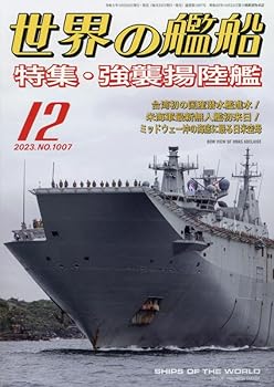 【中古】世界の艦船 2023年 12 月号 [雑誌]【メーカー名】【メーカー型番】【ブランド名】【商品説明】世界の艦船 2023年 12 月号 [雑誌]初期不良に関する返品 商品到着から7日間以内に初期不良が発生した場合のみ、返品をお受けいたします。 お客様都合のキャンセル・返品 イメージと異なる、必要でなくなった等の理由によるキャンセル・返品は一切お受けしておりません。 付属品に関する確認 中古品は基本的に説明書、外箱、ドライバーインストール用CD-ROMは付属しておりません。 特にレンタル落ちの商品には、収納BOXや特典類など一切の付属品がないことをご理解ください。 また、商品名に「限定」や「保証」と記載があっても、特典や保証、ダウンロードコードは含まれておりません。 掲載内容と付属品が異なる場合、受注前に内容確認のメールをお送りいたします。 商品画像について 掲載されている写真は代表画像です。実際の商品とは異なる場合がありますので、予めご了承ください。 中古品の状態 中古品はキズや汚れがある場合がありますので、その点をご理解いただける方のみご購入ください。 在庫状況について 他のモールでも販売しているため、ご注文のタイミングによっては商品がご用意できない場合があります。 その場合、キャンセルのご連絡をさせていただきます。 上記ご理解の上、お買い求めいただけますようお願い申し上げます。 ご注文からお届けまで1．ご注文　　ご注文は24時間受け付けております 2．注文確認ご注文後、注文確認メールを送信します 3．在庫確認　多モールでも併売の為、在庫切れの場合はご連絡させて頂きます。　 ※中古品は受注後に、再メンテナンス、梱包しますのでお届けまで4〜10営業日程度とお考え下さい。 4．入金確認　前払い決済をご選択の場合、ご入金確認後に商品確保・配送手配を致します。 5．出荷 　配送準備が整い次第、出荷致します。配送業者、追跡番号等の詳細をメール送信致します。 6．到着　出荷後、1〜3日後に商品が到着します。 　※離島、北海道、九州、沖縄は遅れる場合がございます。予めご了承下さい。0