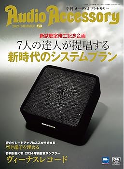 【中古】AudioAccessory(オーディオアクセサリー) 193号